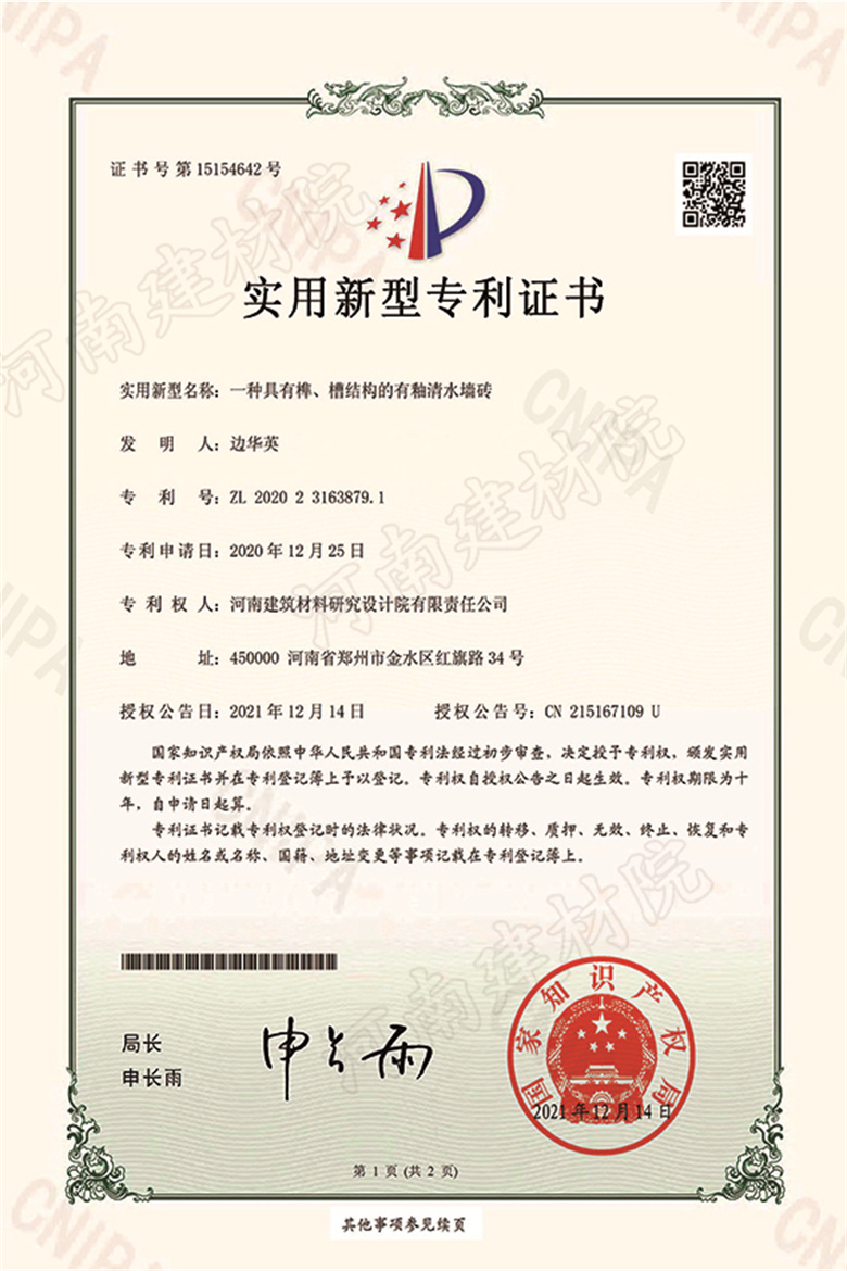 [實(shí)新證書] 21.12.14  一種具有榫、槽結(jié)構(gòu)的有釉清水墻磚  邊華英等-1 拷貝.jpg