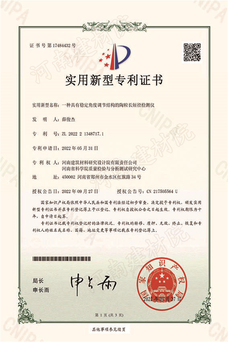[實新證書] 22.09.27  一種具有穩(wěn)定角度調(diào)節(jié)結構的陶粒長短徑檢測儀  薛俊杰-1 拷貝.jpg