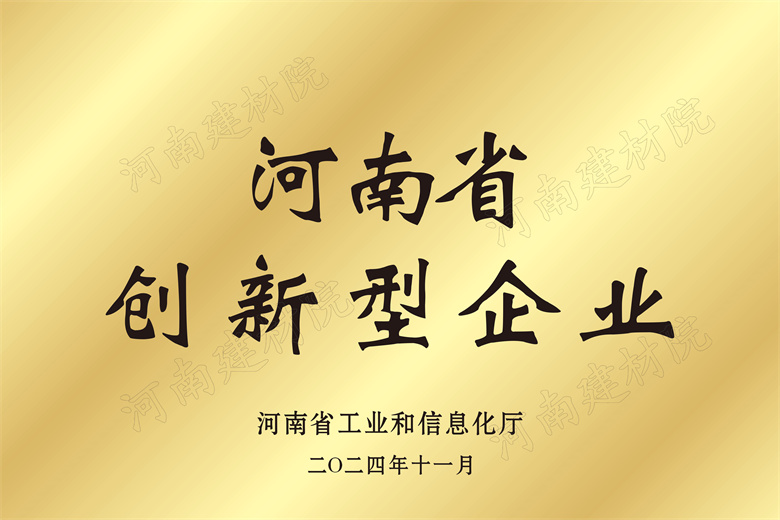 4、河南省創(chuàng)新型企業(yè)獎(jiǎng)牌.jpg